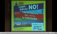 共通番号制の問題を考える市民シンポジウム in YOKOHAMA
