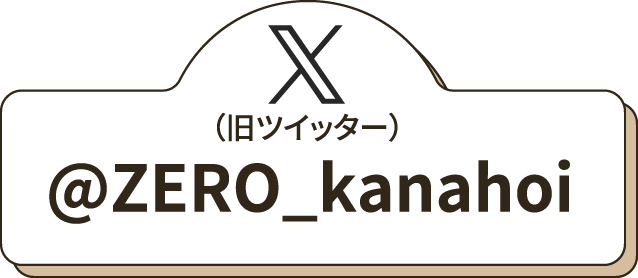 X（旧ツイッター）　ZERO_kanahoi